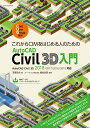 これからCIMをはじめる人のためのAutoCAD　Civil　3D入門 