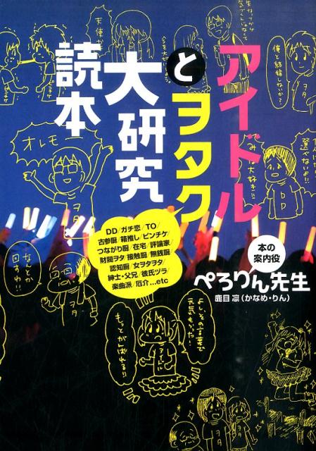 アイドルとヲタク大研究読本 [ ぺろりん先生 ]