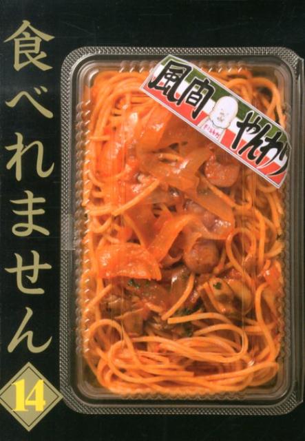 タベレマセン