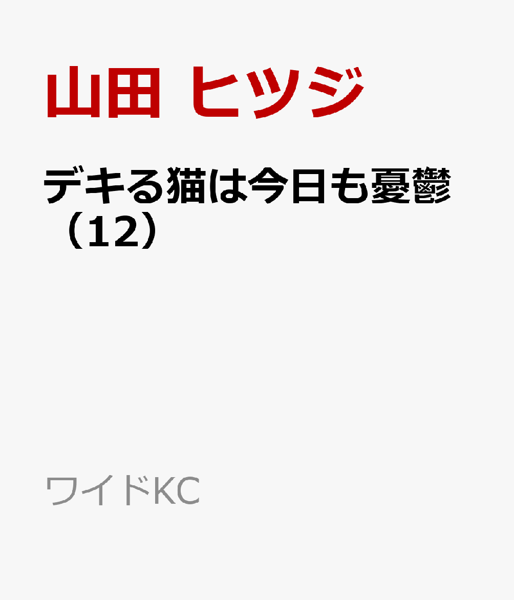 デキる猫は今日も憂鬱（12） （ワイドKC） [ 山田 ヒツジ ]