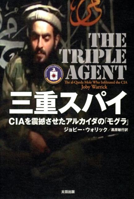 三重スパイ CIAを震撼させたアルカイダの「モグラ」 [ ジョビー・ウォリック ]...:book:16210431