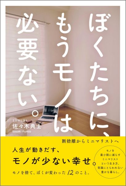 ぼくたちに、もうモノは必要ない。 [ 佐々木典士 ]...:book:17478238