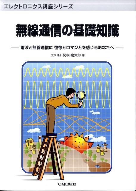 無線通信の基礎知識 電波と無線通信に憧憬とロマンとを感じるあなたへ （エレクトロニクス講座シリーズ） [ 関根慶太郎 ]