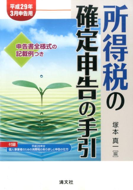 所得税の確定申告の手引（平成29年3月申告用） [ 塚本真一 ]...:book:18321334