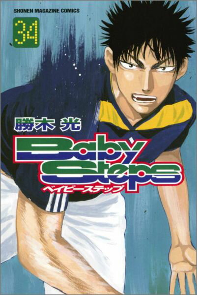 ベイビーステップ 34