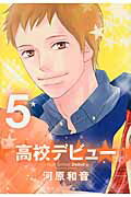 高校デビュー 5