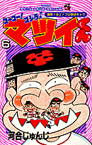 ゴーゴー！ゴジラッ！！マツイくん 6