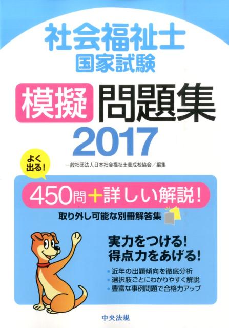 社会福祉士国家試験模擬問題集（2017） [ 日本社会福祉士養成校協会 ]...:book:18036343