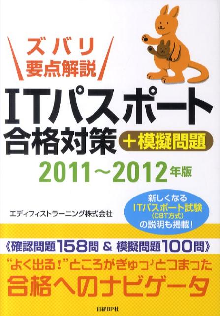 ITパスポ-ト合格対策＋模擬問題（2011〜2012年版）【送料無料】