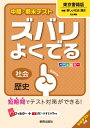 中間・期末テストズバリよくでる東京書籍版新編新しい社会歴史 社会歴史