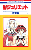 W（ダブル）ジュリエット