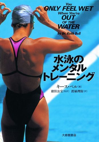 水泳のメンタルトレーニング [ キース・ベル ]...:book:10581191