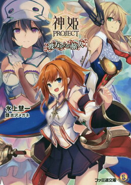 神姫PROJECT 彼方からの旅人 （ファミ通文庫） [ 氷上　慧一 ]