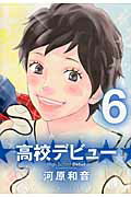 高校デビュー 6