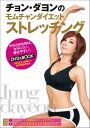 チョン・ダヨンのモムチャンダイエット　ストレッチング　（DVD&BOOK）