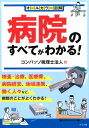 病院のすべてがわかる！ オールカラー図解 [ コンパッソ税理士法人 ]