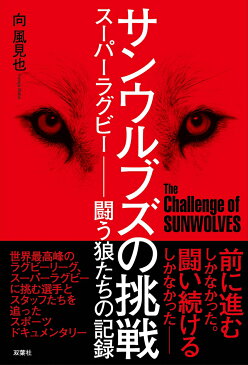 サンウルブズの挑戦 スーパーラグビーー闘う狼たちの記録 [ 向 風見也 ]