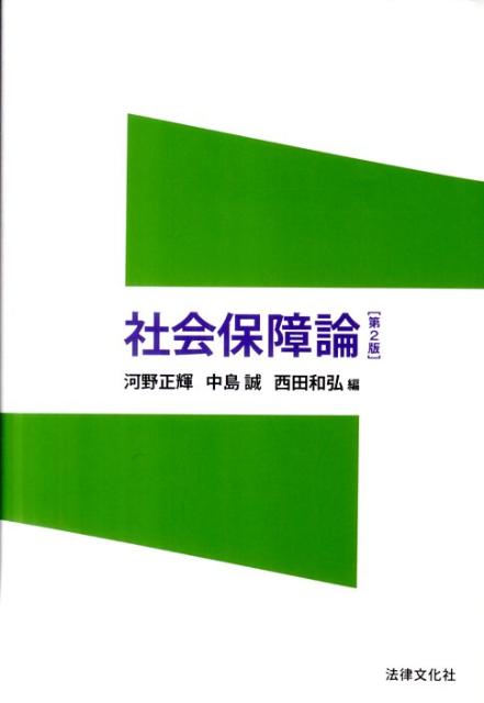 社会保障論第2版【送料無料】