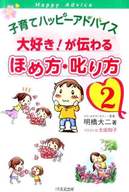 子育てハッピーアドバイス大好き が伝わるほめ方・叱り方（2） [ 明橋大二 ]...:book:14367994