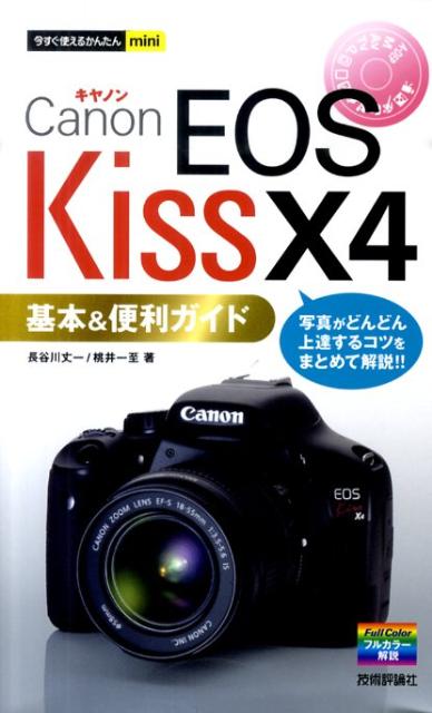 Canon EOS Kiss X4基本＆便利ガイド [ 長谷川丈一 ]...:book:13804038