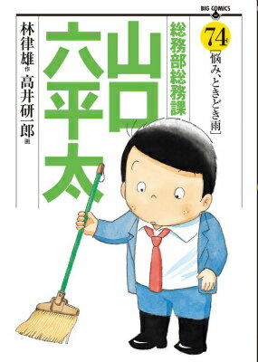 総務部総務課山口六平太 74