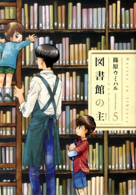 図書館の主 5