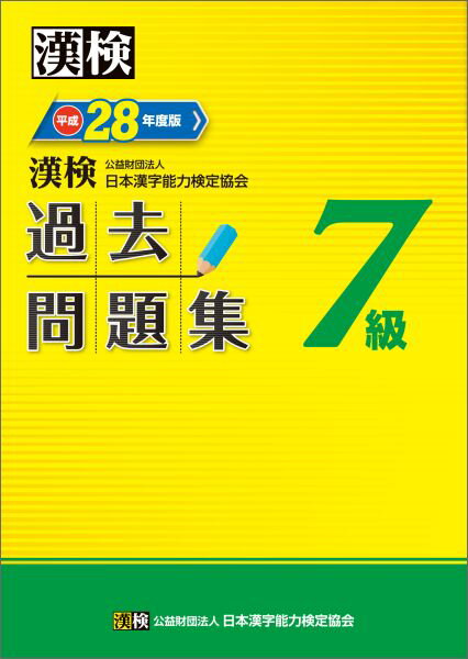 漢検過去問題集（平成28年度版 7級） [ 日本漢字能力検定協会 ]...:book:17762181