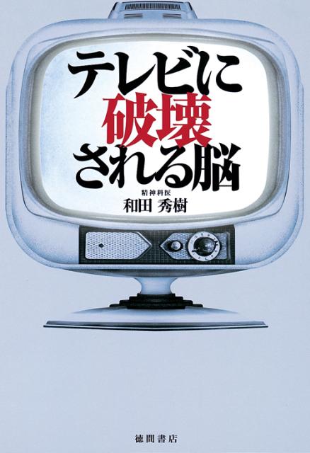 テレビに破壊される脳