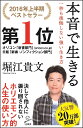 本音で生きる 一秒も後悔しない強い生き方 （SB新書） [ 堀江貴文 ]