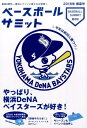 ベースボールサミット（第8回） やっぱり、横浜DeNAベイスターズが好き！ [ 『ベースボールサミット』編集部 ]