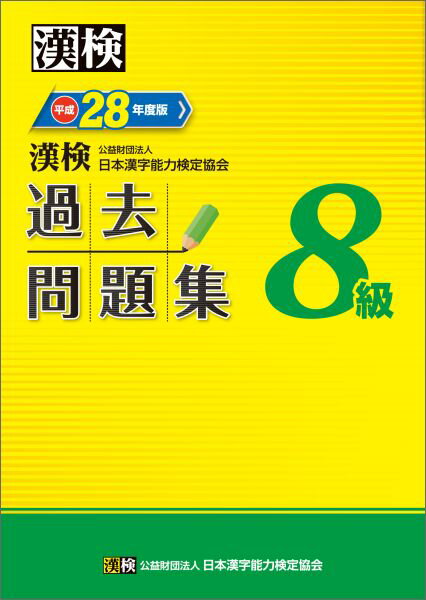 漢検過去問題集（平成28年度版　8級） [ 日本漢字能力検定協会 ]...:book:17762166