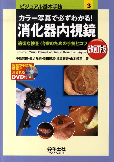 カラー写真で必ずわかる！消化器内視鏡改訂版 [ 中島寛隆 ]...:book:13661590