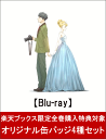 【楽天ブックス限定全巻購入特典対象】多田くんは恋をしない 4【Blu-ray】 [ 羽矢浪好貴 ]