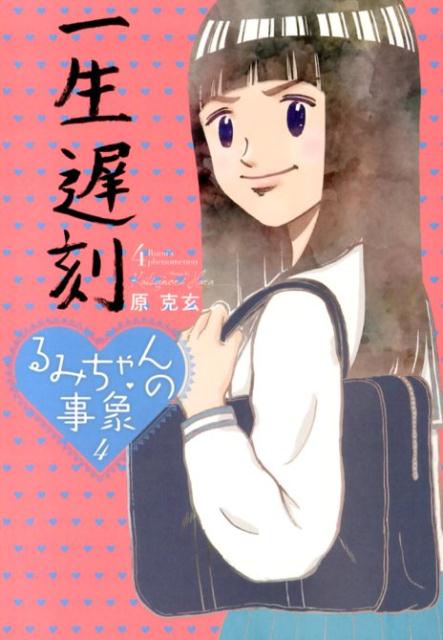 るみちゃんの事象 4