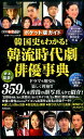 韓国史もわかる!韓流時代劇俳優事典 ポケット版ガイド (廣済堂ベストムック)