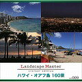 Landscape Master vol.009 ハワイ・オアフ島 160景【送料無料】