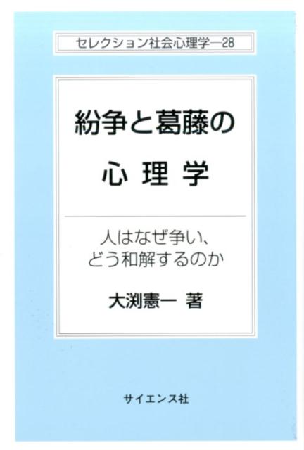 紛争と葛藤の心理学 人はなぜ争い、どう和解するのか （セレクション社会心理学） [ 大淵憲一 ]