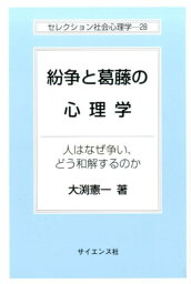 紛争と葛藤の心理学 人はなぜ争い、どう和解するのか （セレクション社会心理学） [ 大淵憲一 ]