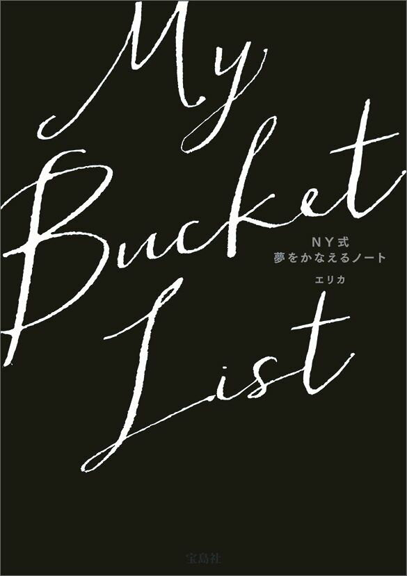 My　Bucket　List　NY式　夢をかなえるノート [ エリカ ]...:book:18305482