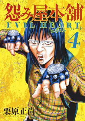 怨み屋本舗EVIL HEART 4