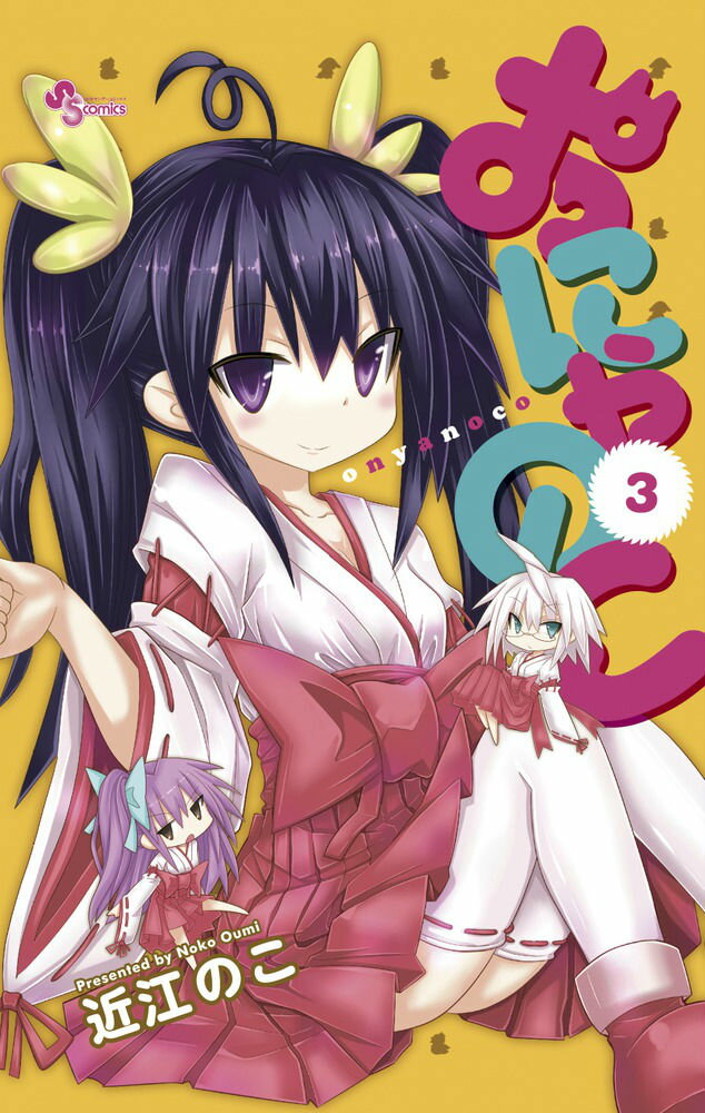 おにゃのこ 3