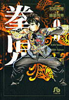 拳児 9