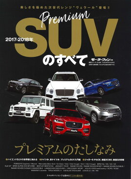 2017-2018年プレミアムSUVのすべて ベンテイガ、F-PACE、V90CC…最新ハイクラスSUV満 (モーターファン別冊 統括シリーズ vol.98)