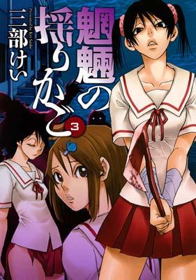 魍魎の揺りかご 3
