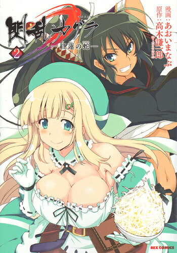 閃乱カグラ-紅蓮の蛇- 2