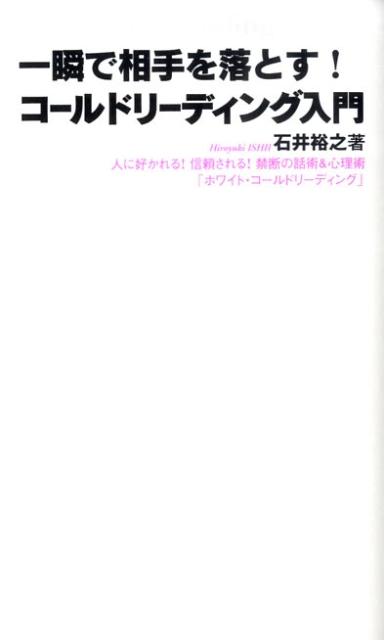 一瞬で相手を落とす コールドリーディング入門 [ 石井裕之 ]...:book:13192812