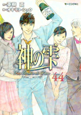 神の雫 44