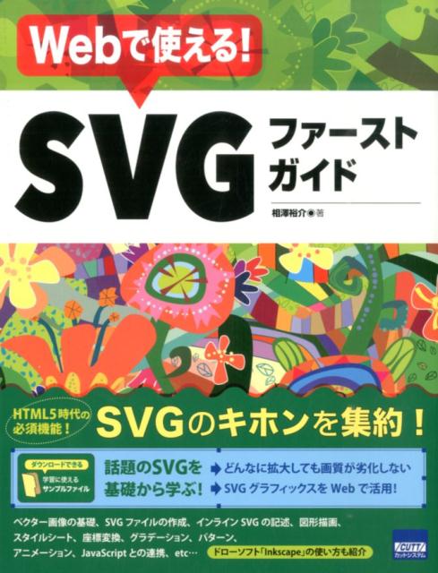 Webで使える！SVGファーストガイド [ 相澤裕介 ]