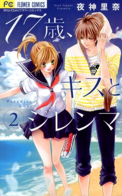 17歳、キスとジレンマ（2） （フラワーコミックス　少コミ） [ 夜神里奈 ]