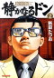 静かなるドン Yakuza side story 第2巻 新装版